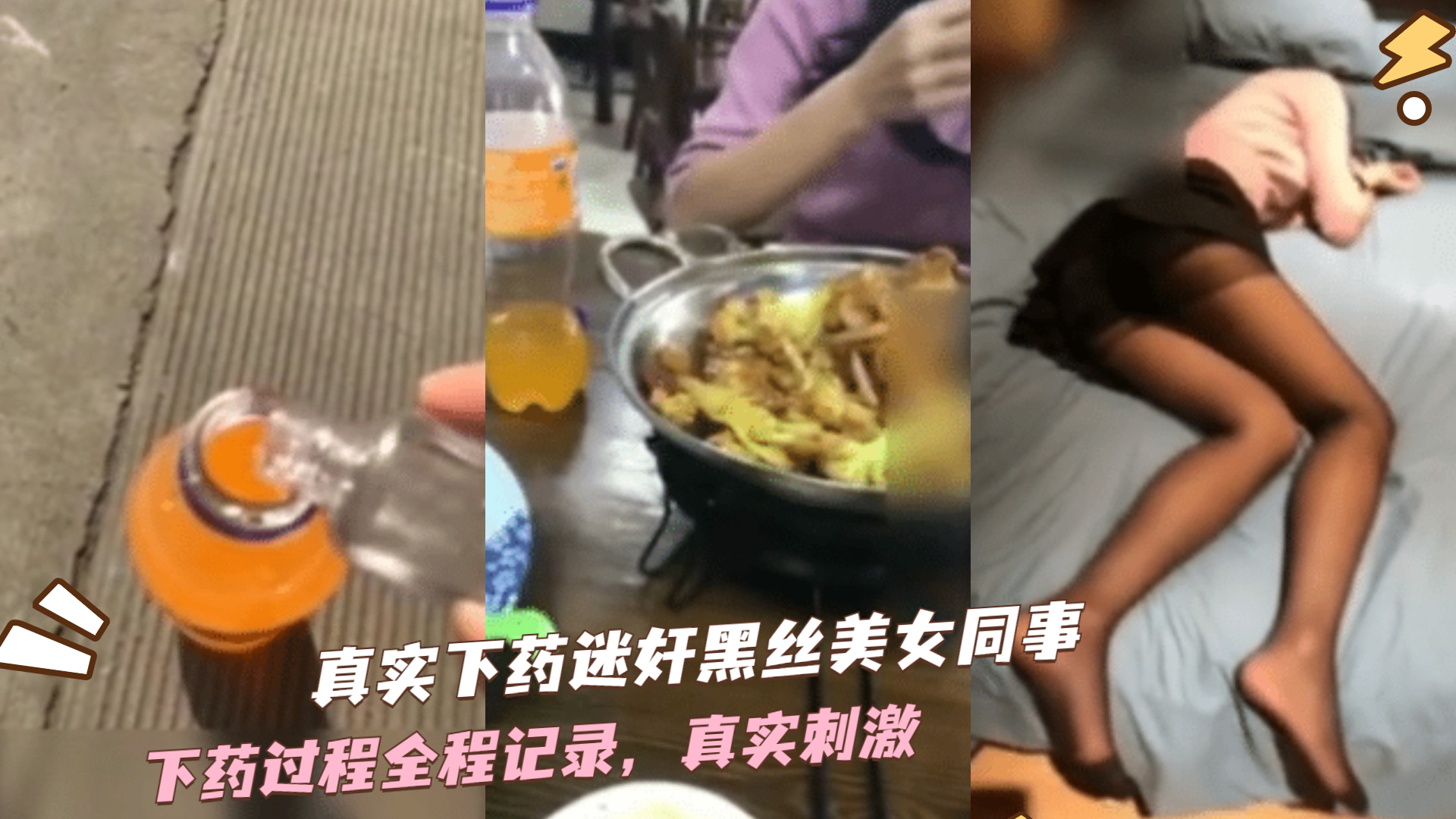 真实下药迷奸美女同事（附作案全过程）的! 海报