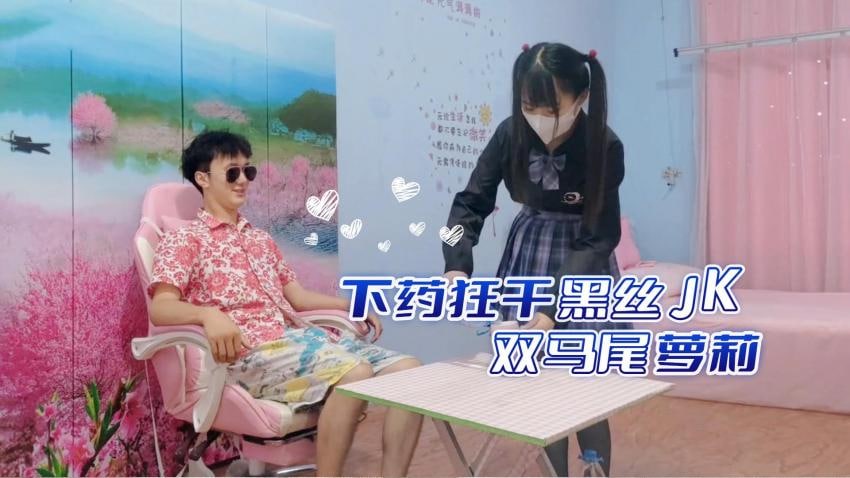 下药狂干黑丝JK双马尾萝莉。 海报