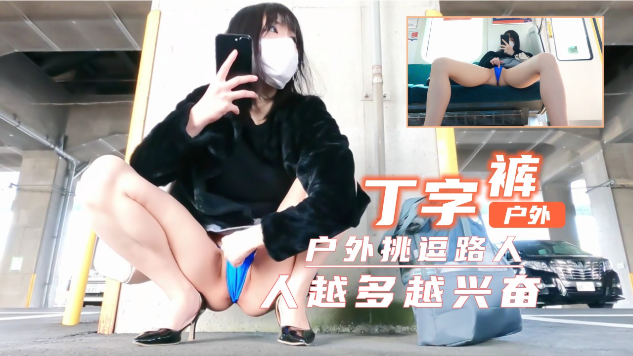 短裙丁字裤户外露出！超刺激！人越多越兴奋。 海报