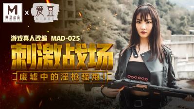 国产麻豆AV 爱豆 MAD025 刺激战场 陈可心 海报