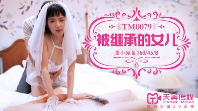国产AV 天美传媒 TM0079 被继承的女儿 董小宛 海报