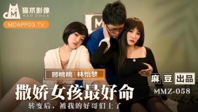 国产麻豆AV 猫爪影像 MMZ058 撒娇女孩最好命 林怡梦 顾桃桃 海报