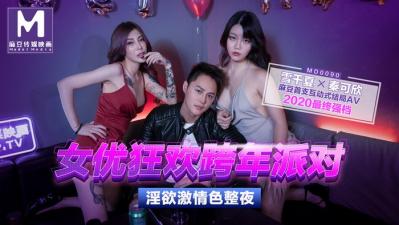 国产麻豆AV MD MD0090 女优狂欢跨年派对 淫欲激情色整夜 雪千夏 秦可欣 海报