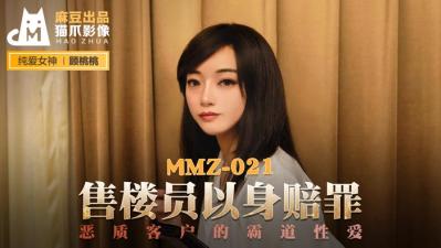 国产麻豆AV 猫爪影像 MMZ021 售楼员以身赔罪 顾桃桃 海报
