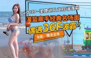国产AV 精东影业JD127 圣地巡礼之搭讪波霸樱井美里 海报
