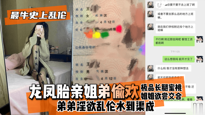 【最牛史上！】龙凤胎亲姐弟偷欢，极品长腿蜜桃姐姐欲尝交合，弟弟淫欲水到渠成 只要艹爽了啥事都板上钉钉的啊 海报