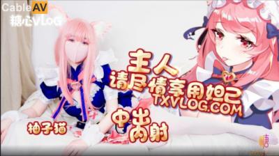 国产AV 糖心Vlog 妲己篇 主人请尽情享用妲己 柚子猫 海报