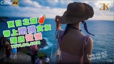 国产AV 糖心Vlog 夏日之旅 带上嫩模女友酒店做爱 JK大神 海报