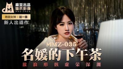 国产麻豆AV 猫爪影像 MMZ035 名媛的下午茶 新人女优 赵一曼 海报