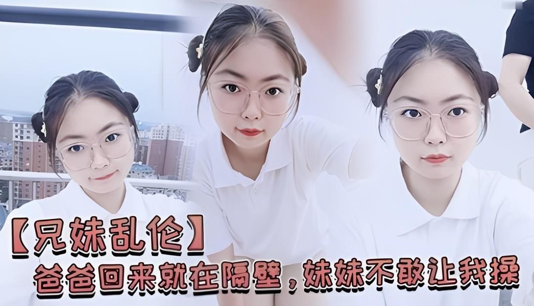 老爸就在隔壁房间！亲妹妹怕得不敢让我插，下面却湿得一塌糊涂 海报