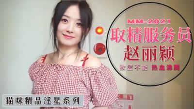 赵丽颖化身榨精女服务员：跪求浓精注入，专属口爆服务 海报