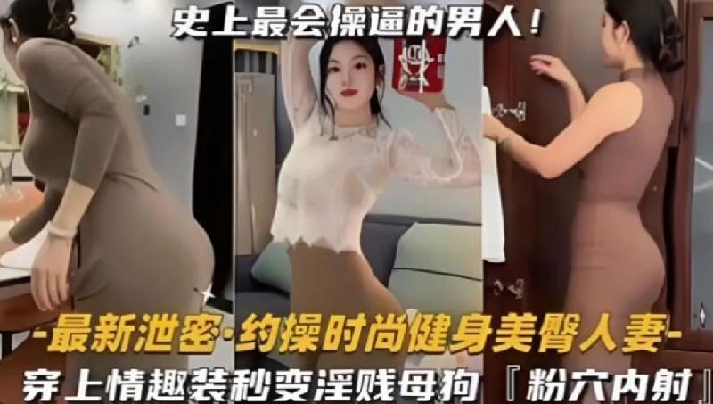 約操時尚健身蜜桃臀人妻史上最會操逼的男人 海报