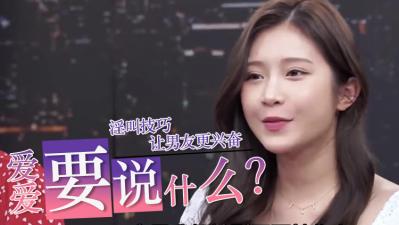 爱爱时该说什么骚话？这些撩人呻吟让她欲火焚身！ 海报