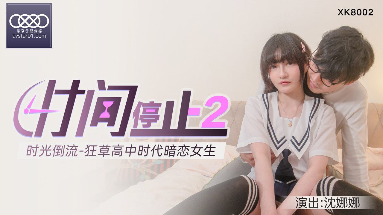 XKXB8002 杏吧独家时间静止2校园篇：清纯校花沈娜娜无抵抗惨遭轮流猛操 海报
