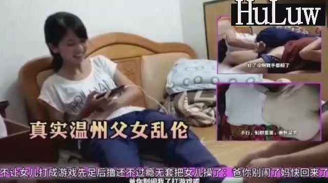 温州父女不伦实录！嫩萝女儿主动足交后掰穴求父插 海报
