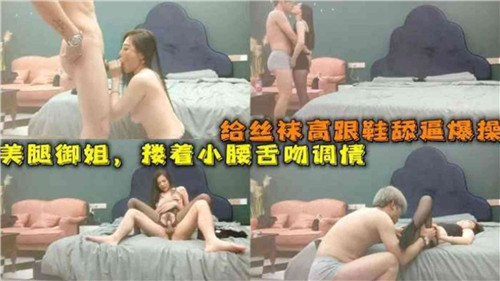 给丝袜高跟鞋舔逼爆操美腿御姐 海报