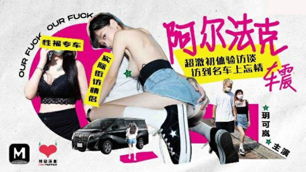 玥可岚阿尔法克车内激战初体验！超激烈车震专访实录 海报