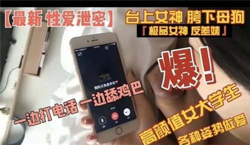 高颜值女大学各种姿势做爱一边打电话一边舔鸡巴 海报
