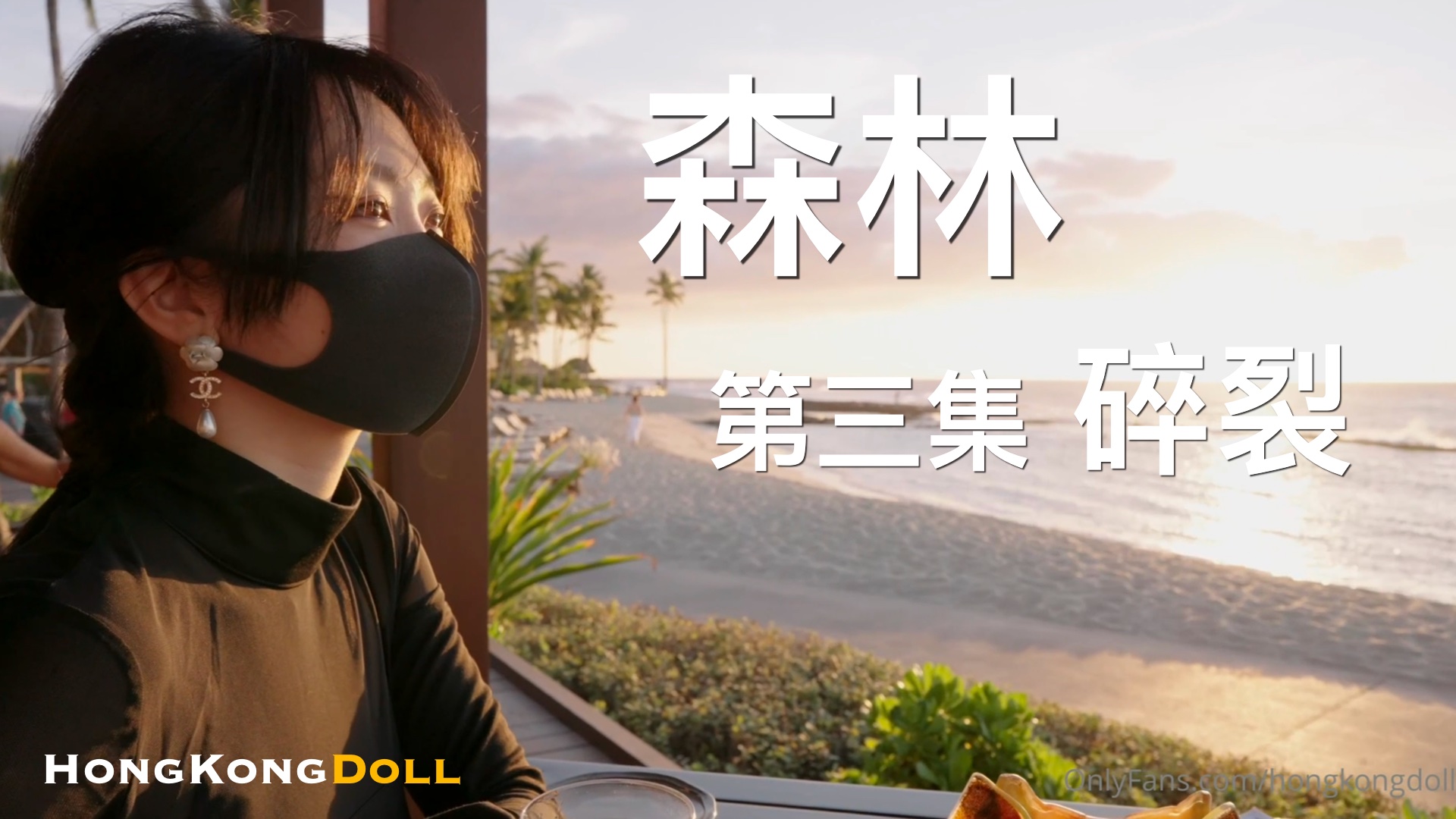 密林激战第三集：高潮不断，肉体崩溃的极限交合 海报