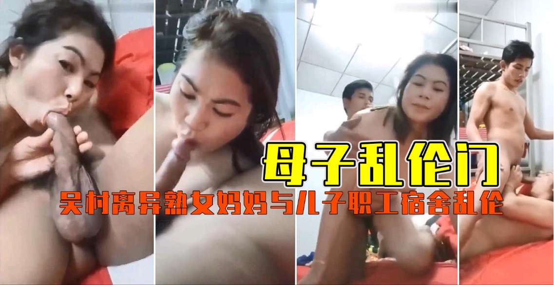 【禁忌母子】职工宿舍激情！离异美母饥渴难耐，主动骑乘亲生儿子肉体交缠 海报