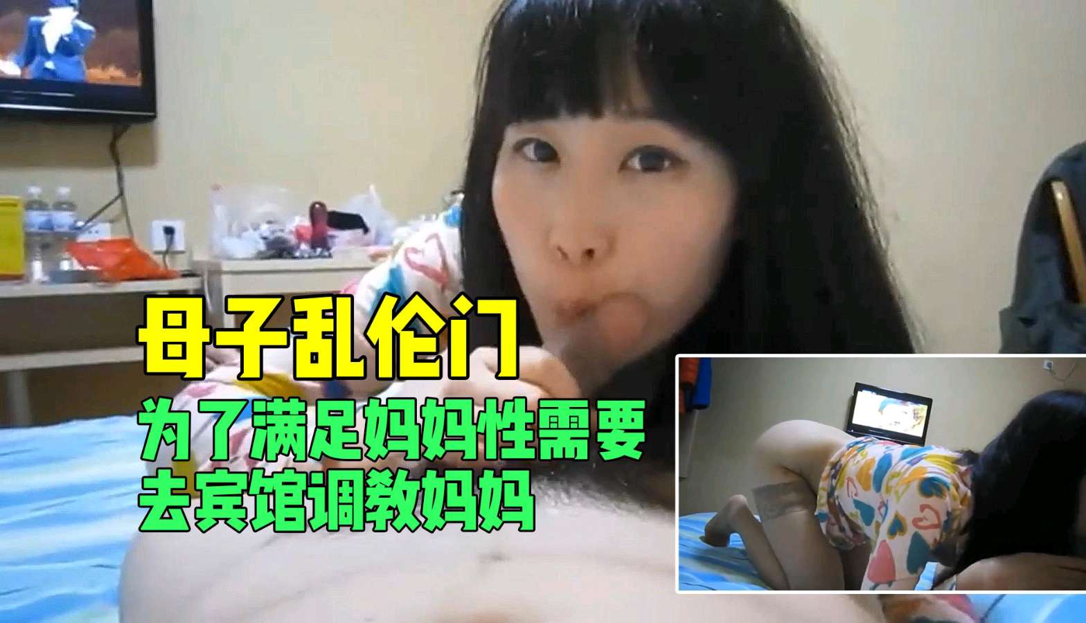 【母子乱伦】饥渴妈妈求满足！儿子宾馆激情调教亲妈全过程 海报