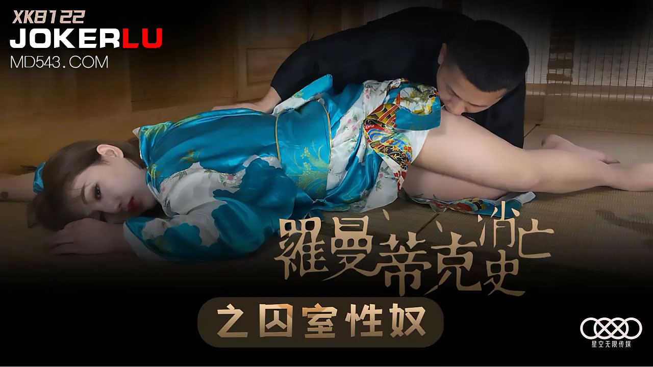 XK8122《罗曼蒂克消亡史》囚室性奴调教实录：禁室强制高潮，绝望屈服 海报