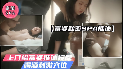 富婆私密SPA推油上门给富婆推油按摩喝酒刺激穴位 海报