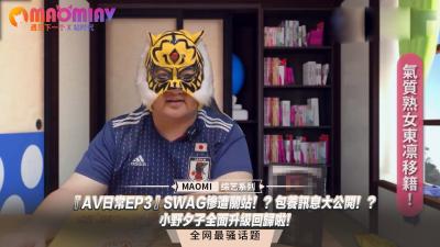 【SWAG突遭封杀】包养内幕曝光 海报