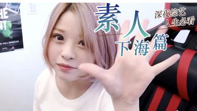 真实素人绝密偷拍·高清无码精选合集 海报