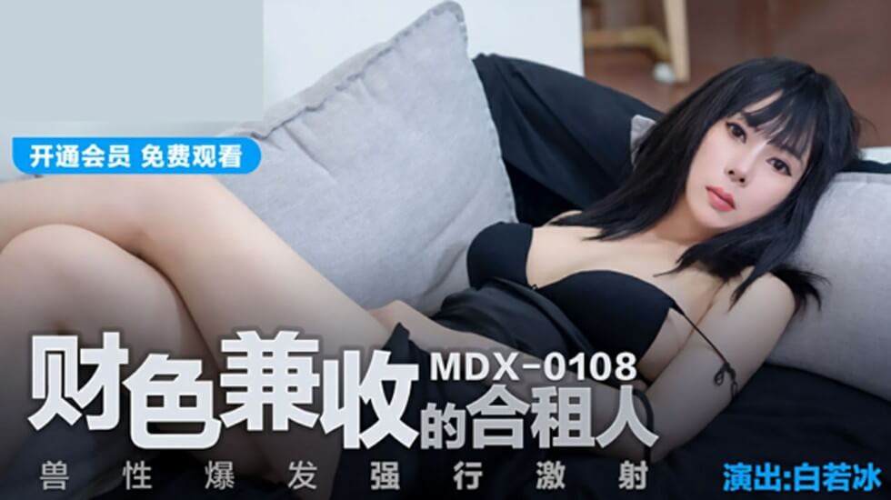 合租兽性爆发！财色兼收白若冰被强行激射内射中出 海报