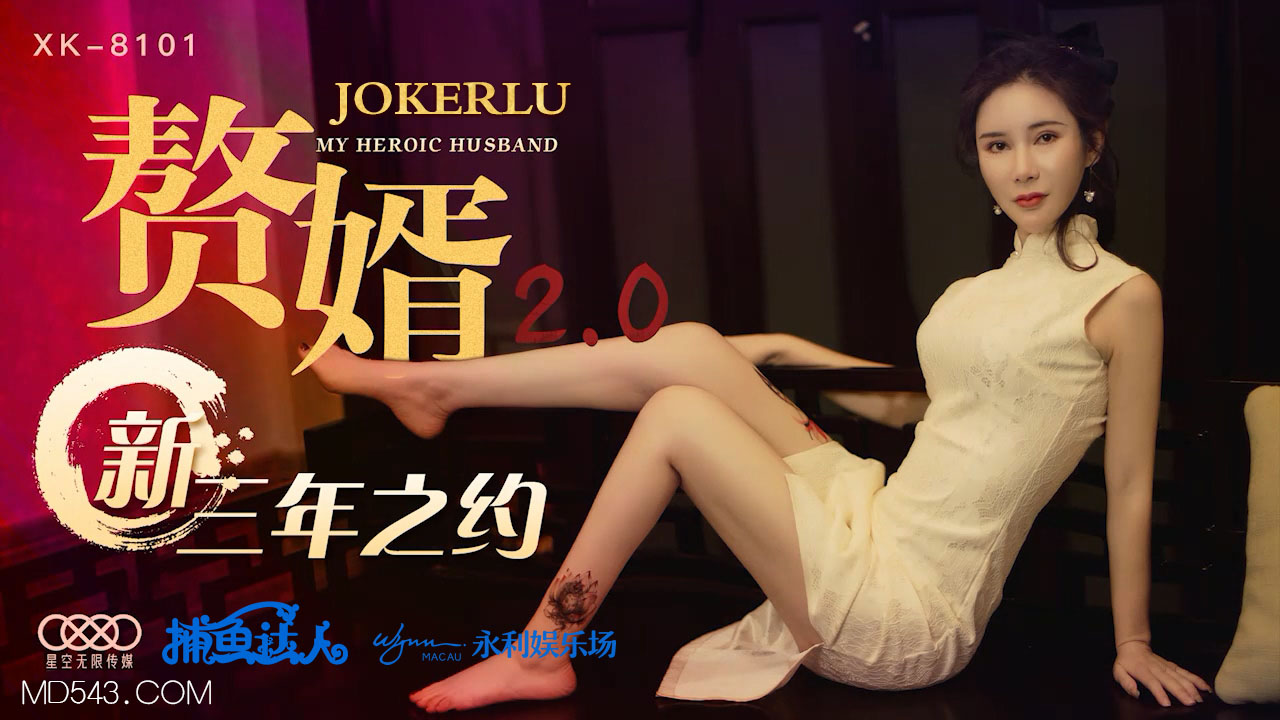 XK8101人妻出轨实录：续签三年肉体契约，丈夫面前被调教成性奴 海报