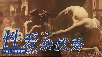 韩国限制级情欲大片《美人图》艳星大尺度情欲戏 香艳撩人极致诱惑 海报