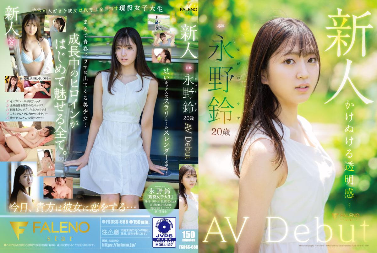 FSDSS688絕頂快感 美少女永野鈴初登場！無修正解禁處女作 海报