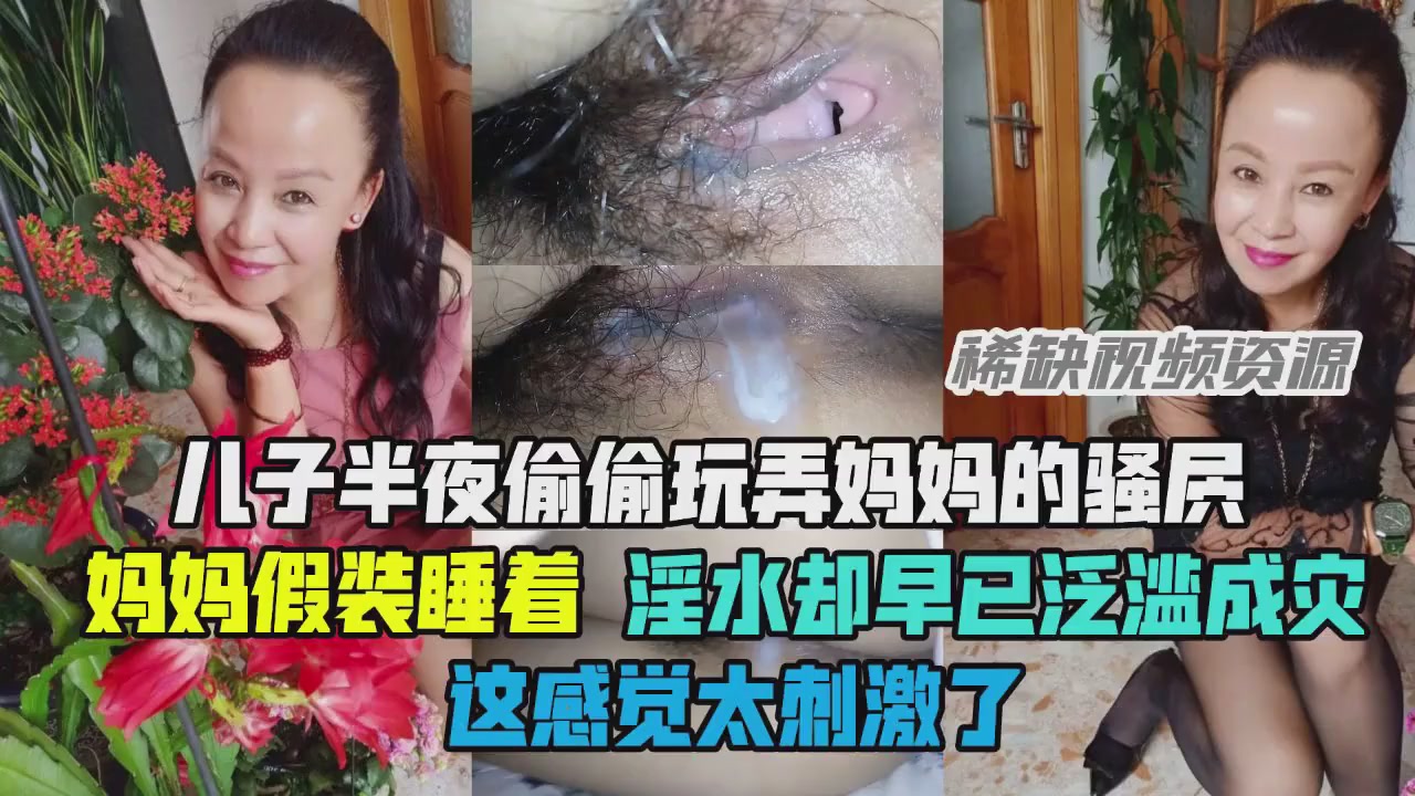 【禁忌母子联欢】巨乳人妻母亲的蜜穴遭儿子疯狂开发，爱液喷涌湿透床单！ 海报