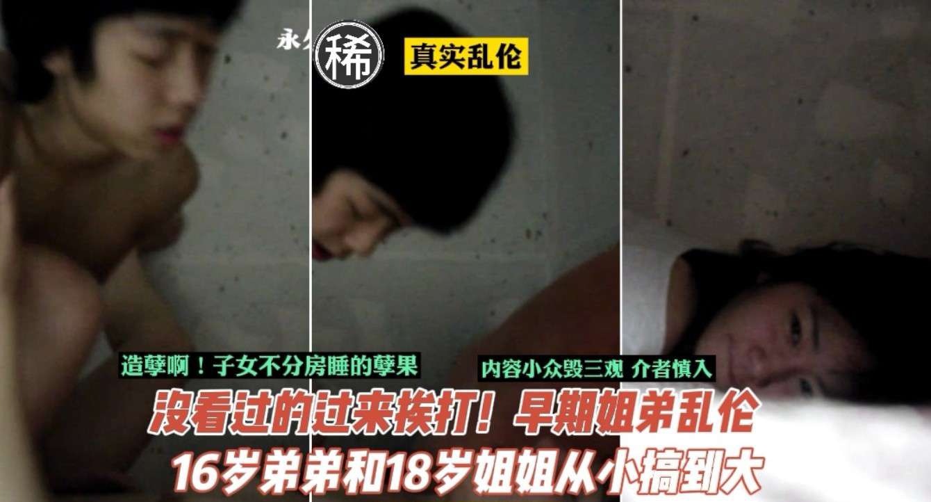 【禁忌家庭实录】姐弟同房酿大错！18岁姐姐×16岁弟弟肉体觉醒全记录 - 真实乱伦丑闻无码流出 海报