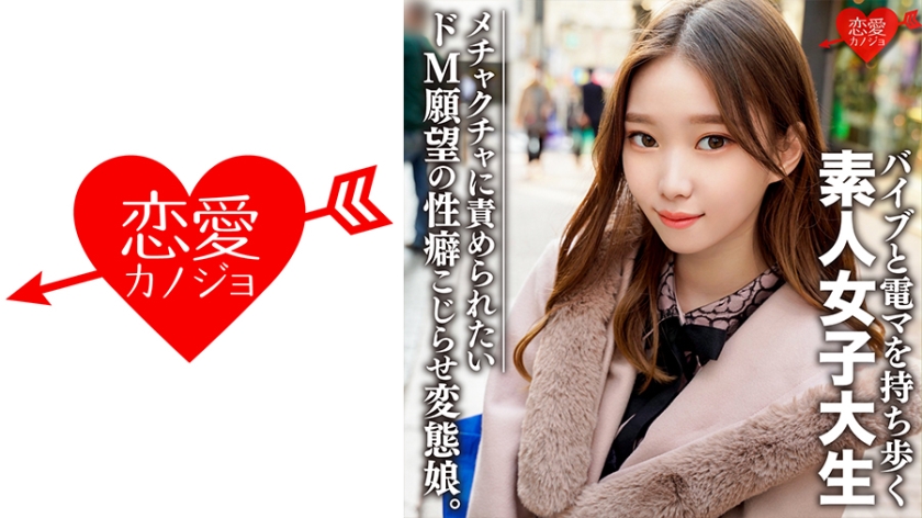 546EROFC-079 素人女子大生【限定】ありさちゃん20歳 外見は普通のギャル、しかし内面は…オモチャプレ 海报