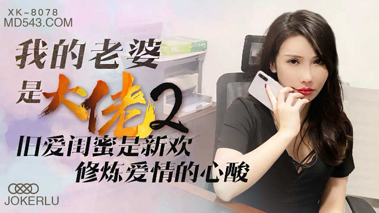 XK8078 人妻大佬2：闺蜜变情敌肉体谈判 背德快感NTR性爱疗伤 海报