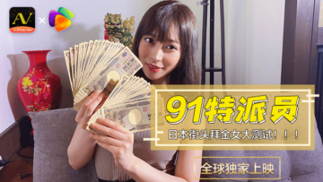 国产AV番号91女优果冻挑战日本街头拜金女！金钱测试疯狂求爱实录 海报