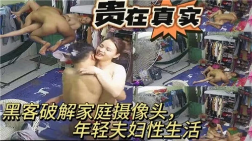 黑客破解家庭摄像头年轻夫妇性生活 海报