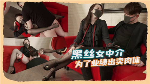黑丝女中介为了业绩出卖肉体 海报