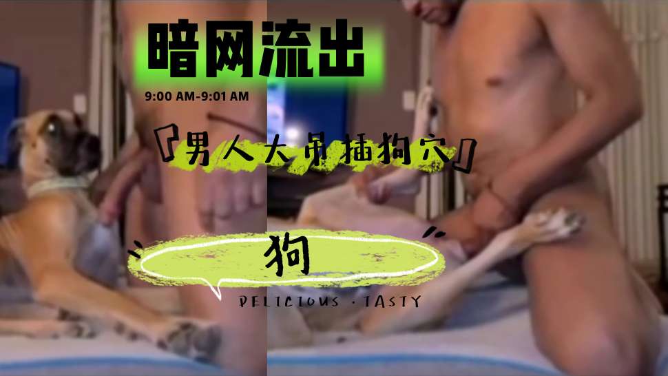 人兽母狗热门 海报