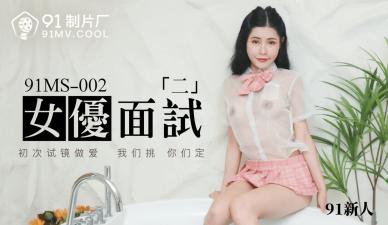 国产AV91MS002女优面试291新人的啊! 海报