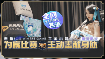 国产剧情 LB012 老板为夺冠千金小姐主动献身 瑶贝火热上映中 #深喉挑战 #办公室诱惑 海报