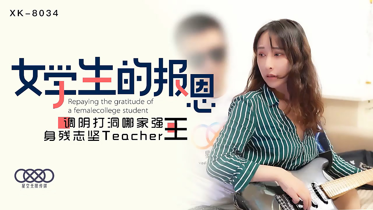 [XK8034]学生妹献身报恩！残疾教师の禁断调教 蜜穴侍奉日夜不停歇 海报