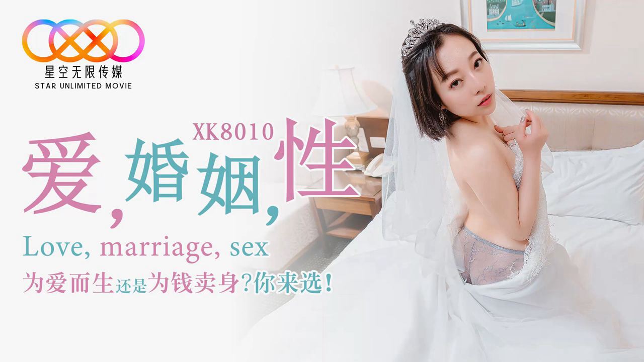 [人妻出轨] 婚姻危机下的激情碰撞 XK8010 高清无码中文剧情 海报