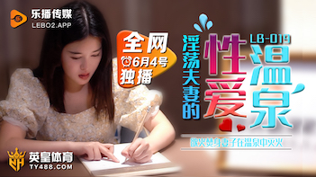 [LB019] 温泉旅馆淫乱实录！巨乳人妻露天激情中出 海报