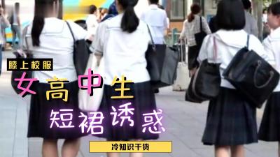 JK制服の诱惑！短裙下若隐若现的绝对领域 女子高生の秘密花园竟如此湿润？ 海报