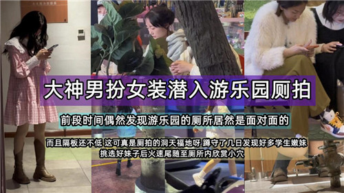 大神男扮女装潜入游乐园侧拍 海报