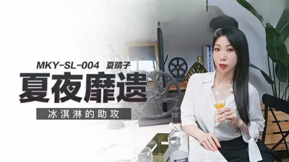 夏晴子与冰淇淋的激情游戏 海报