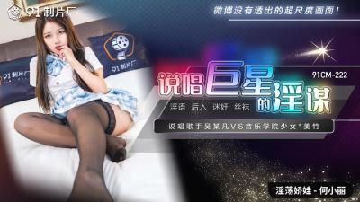 【国产说唱巨星】何小丽淫欲陷阱 91CM222 绝伦肉体痴态尽显！ 海报
